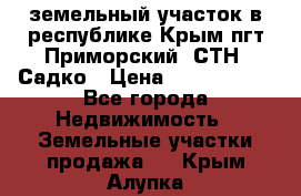 земельный участок в республике Крым пгт Приморский  СТН  Садко › Цена ­ 1 250 000 - Все города Недвижимость » Земельные участки продажа   . Крым,Алупка
